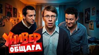 Универ. Новая общага - 2 Сезон, Серии 51-60