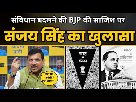 संविधान बदलने की BJP की साजिश पर संजय सिंह का खुलासा | AAP Chhattisgarh