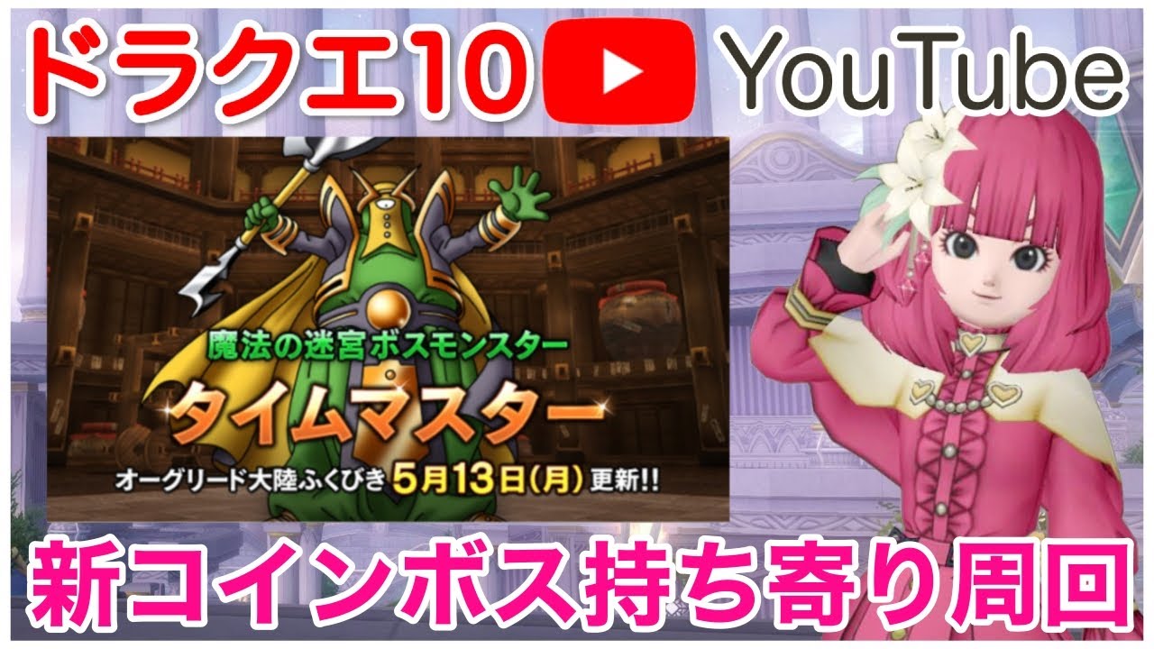 【ドラクエ10/参加型】新コインボス/タイムマスターを持ち寄り周回しよ！【ライブ配信】
