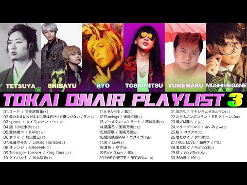 【Part3】人気邦楽曲歌ってる集３【東海オンエア】