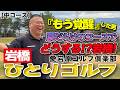 岩橋ひとりゴルフ in 愛宕原ゴルフ倶楽部【中コース】