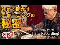 【Cp1】村上"ポンタ"秀一 That's Recording!～生涯最後のレコーディング～