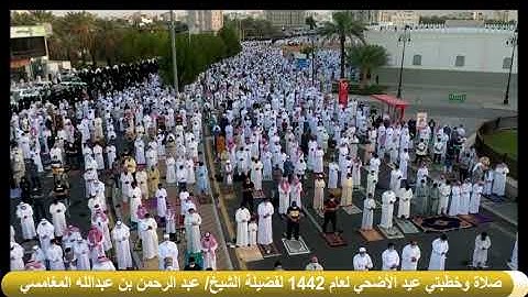 سورة الفاتحة | من صلاة عيد الأضحى ١٤٤٢ بمسجد قباء | الشيخ عبدالرحمن المغامسي.