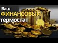 Ваш Финансовый Термостат: Что это такое и Как Увеличить его Планку