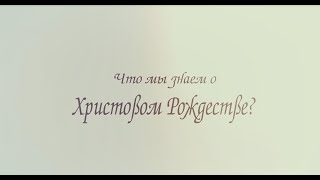 Рождество Христово: история и традиции праздника