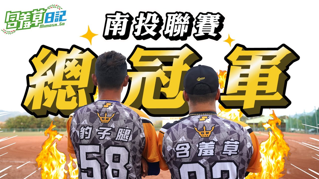 球隊成軍以來首次打進冠軍賽！老闆拿出高額獎金慰勞球員們？！【含羞草日記】FT.