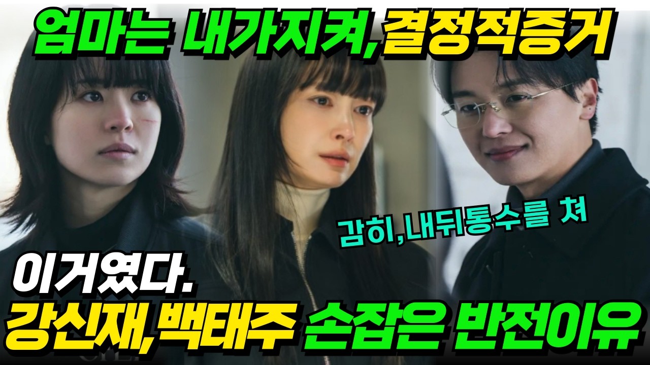 [아너11화예고]박태주가 설계한 커넥트인어플, 민서가 파괴한다. 엄마는 내가지켜#드라마리뷰 #이나영#이청아#정은채