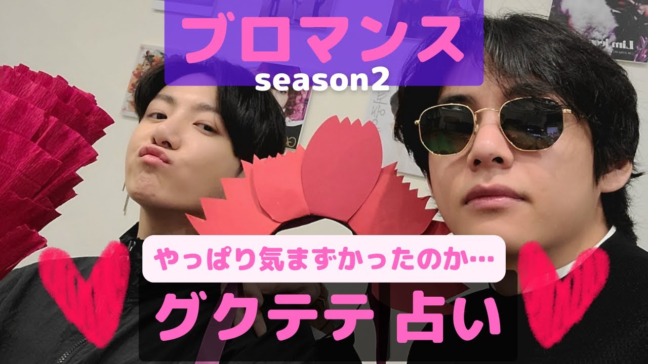 【BTS】ブロマンス占いseason2💜グクテテ💜※概要欄をご覧の上、動画やコメントをお楽しみ下さい。