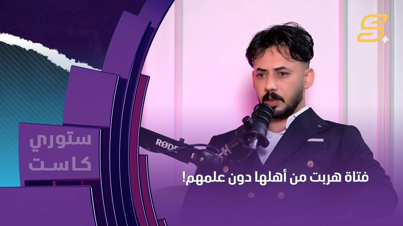 فتاة هربت من أهلها دون علمهم.. سامر جيرمني يكشف عن أصعب المشاكل التي واجهها وكيف قام بمساعدة الضحية