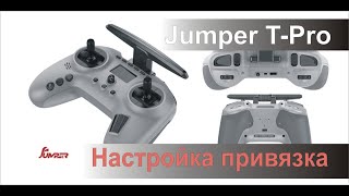 Jumper T-Pro JP4IN1. Немного настраиваю и привязываю к приемнику Flysky.