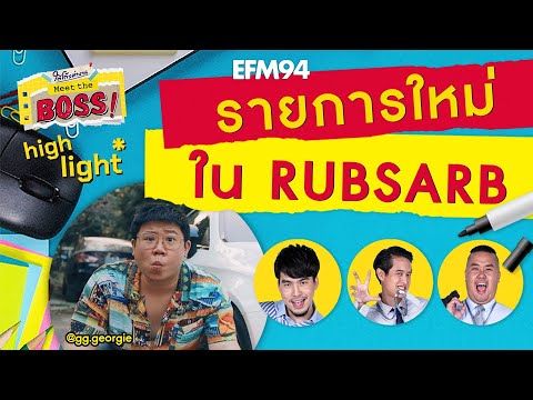 ที่มาที่ไปรายการใหม่ในช่อง RUBSARB [Highlight] #ใต้โต๊ะทำงาน Meet The Boss x จอร์จ RUBSARB 7 ก.พ. 65