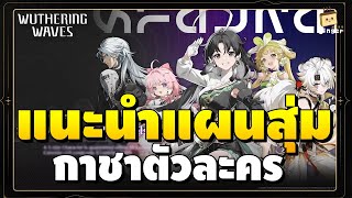 แนะนำแผนสุ่มกาชาตัวละครช่วงต้นเกม | Wuthering Waves