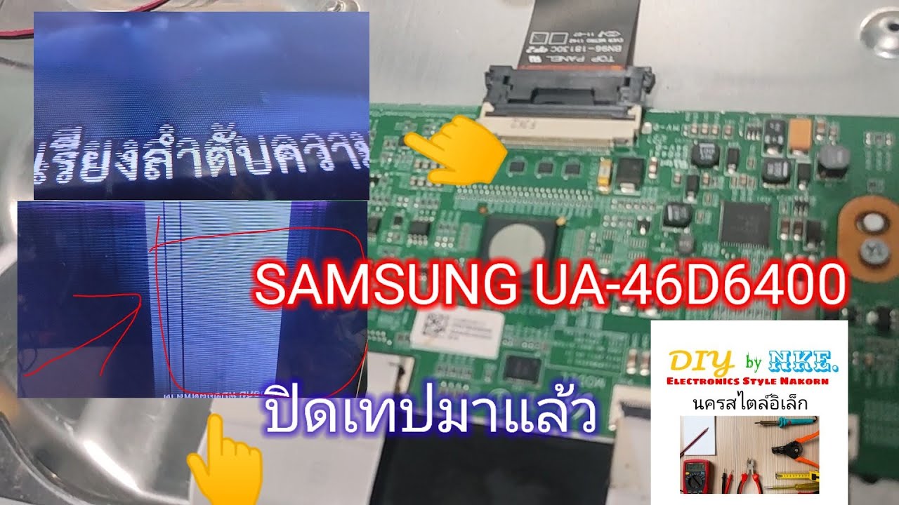 SAMSUNG UA-46D6400UN ภาพเต้นแล้วค่อยๆเป็นเส้นตั้ง เคยปิดเทปมาแล้ว