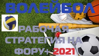 🏐 ЕЩЁ ОДНА РАБОЧАЯ СТРАТЕГИЯ СТАВОК НА ВОЛЕЙБОЛ. ФОРА И СТАТИСТИКА.