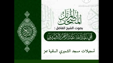 تلاوة للشيخ الفاضل عبدالرحمن الشميري حفظه الله ورعاه سورة يوسف