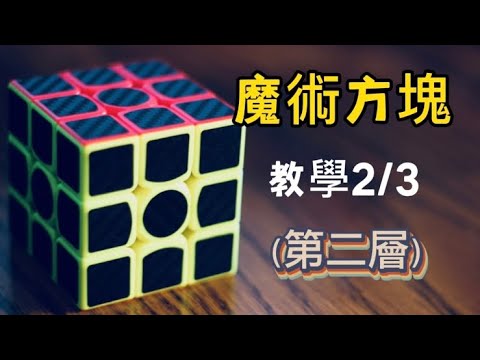魔術方塊教學（第二層）Magic Cube Tutorial (Second Layer） - YouTube