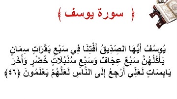 سورة يوسف الأية 46