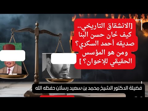 الانشقاق التاريخي كيف خ ان حسن البنا صديقه أحمد السكري ومن هو المؤسس الحقيقي للإخوان