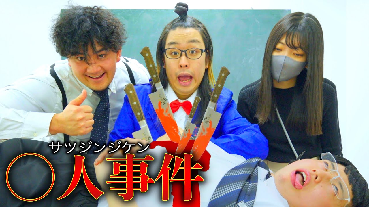 【コナン】もしも朝来たら教室で先生がシんでたら【ダンダス出演】