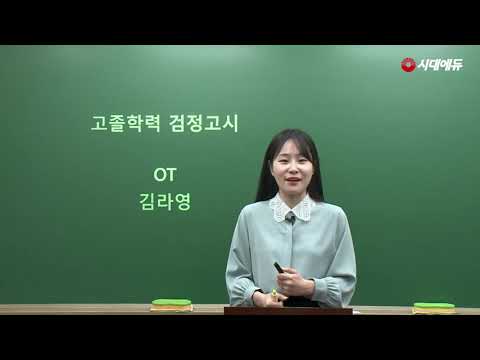 시대에듀 <strong>고졸학력</strong> 검정고시 영어 OT (김라영T)