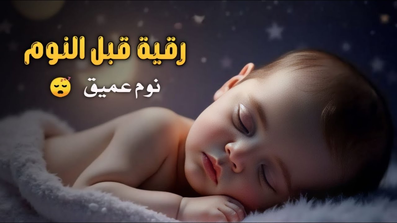 رقية قبل النوم 💖 لراحة القلب وعلاج الأرق والسحر | Deep Sleep Ruqyah & Spiritual Protection