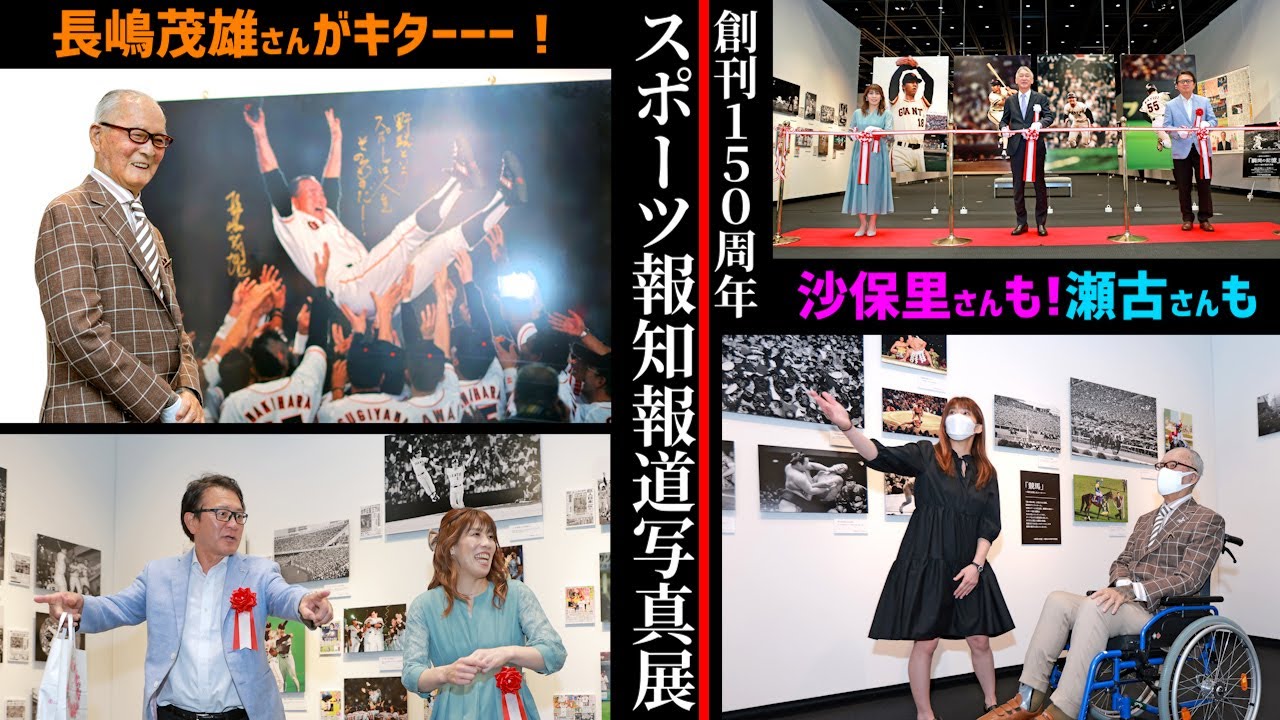 スポーツ報知 報道写真展 瞬間の記憶 ポスター 長嶋茂雄 B2サイズ 巨人
