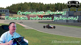 Стримлю iRacing! Пытаюсь поднять рейтинг!