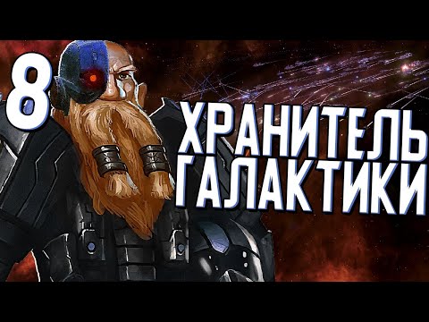 ХРАНИТЕЛЬ ГАЛАКТИКИ в Stellaris (Дети Подземелья) #8