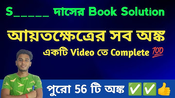 আয়তক্ষেত্রের সব অঙ্ক এক Video তে  || Complete Rectangle On one video