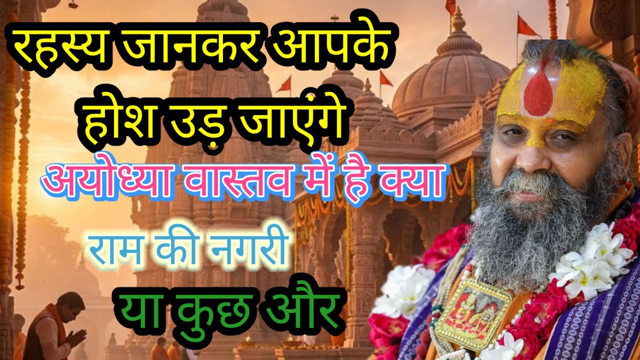 अयोध्या वास्तव में है क्या, होश उड़ा देने वाली राम जी की कथा।@Swami Rajendra Das Ji.