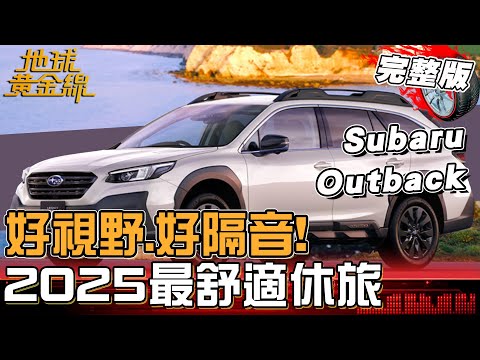 消費者報告2025最舒適休旅！Subaru Outback奪下最佳視野！BMW X1大改有望明年登場？地球黃金線 20250930 (完整版) Subaru Outback、MG HS