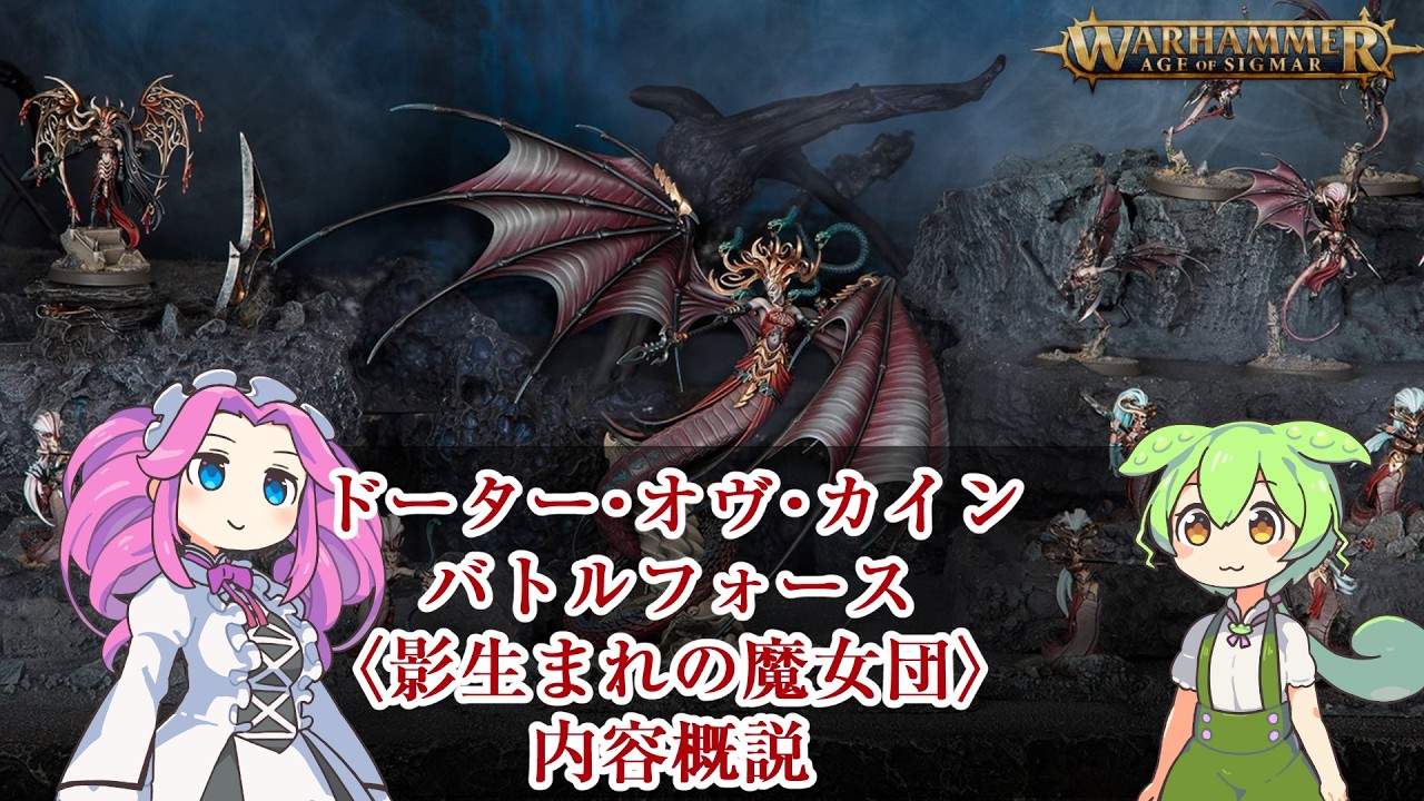 ウォーハンマーAOS】ドーター・オヴ・カインバトルフォース〈影生まれ