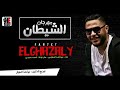 جديد مهرجنات 2018 مهرجان الشيطان موكشا الحلوانى مازن احمد منسي مهرجانات جديدة جديد مهرجنات 2018 مهرجان الشيطان موكشا الحلوانى مازن احمد منسي مهرجانات جديدة