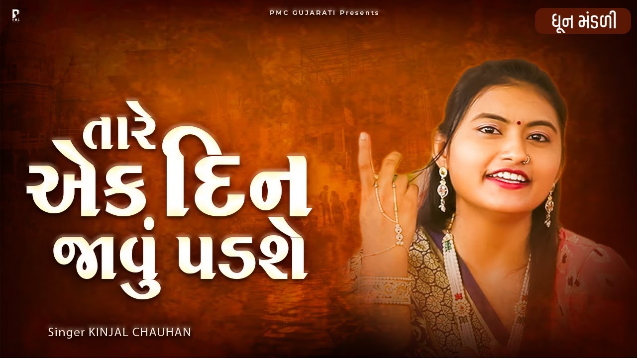 હરે તારે એક દિન જવું પડશે | Dhun Mandali | Kinjal Chauhan | Satsang Dhun | PMC Gujarati