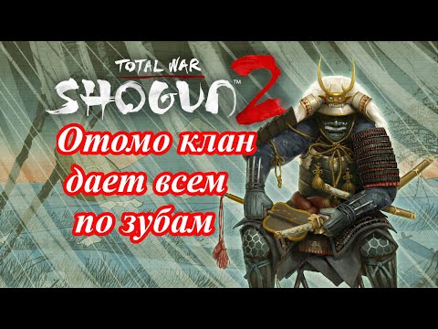Видео: Лучший старт за Отомо в Shogun 2