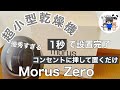 「Morus Zero」次世代超小型乾燥機使ってみた