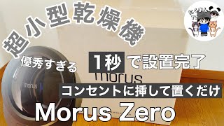 「Morus Zero」次世代超小型乾燥機使ってみた
