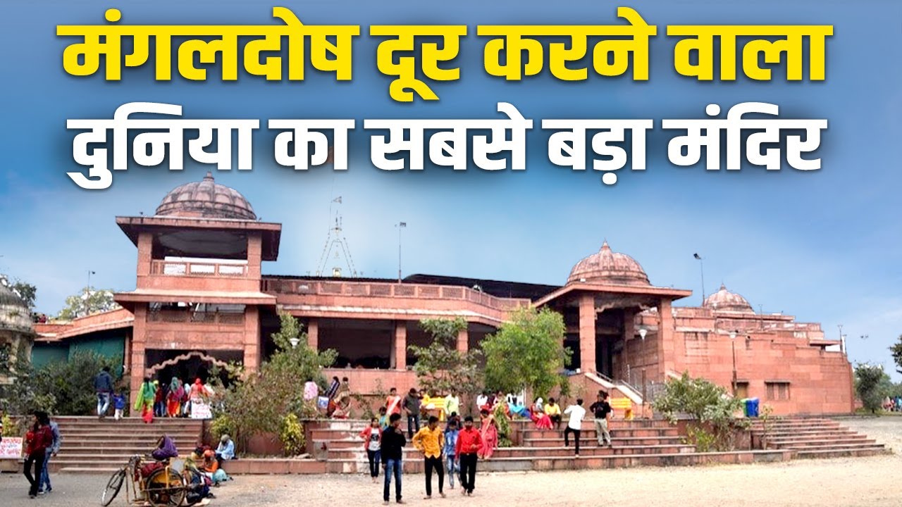 महादेव और मंगल का ये धाम पल में दूर करता है मंगलदोष। जानिए क्यों खगोल अध्ययन का केंद्र है मंगलनाथ?