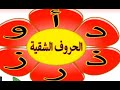 الحروف الشقية حروف القطع 