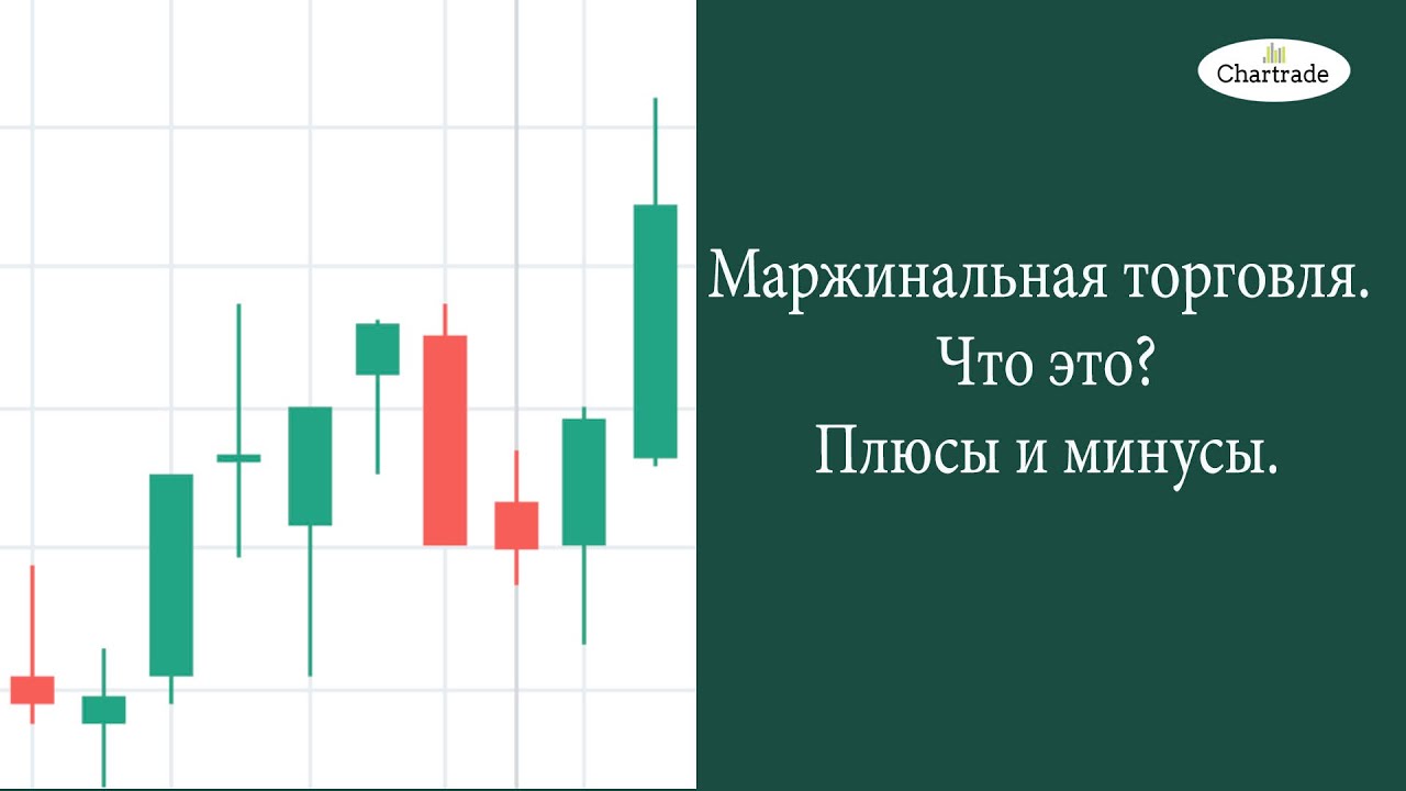 Маржинальная торговля. Что это? Плюсы и минусы. - YouTube