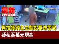 男拾獲錢包主動說要送警局 疑私吞萬元現金【最新快訊】