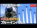 【ブルーインパルス】本拠地で舞う！松島基地航空祭で展示飛行（宮城県東松島市）