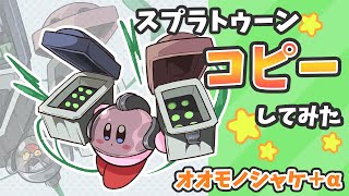 星のカービィ　スプラトゥーン3のオオモノシャケ+αコピーしてみた【Kirby】