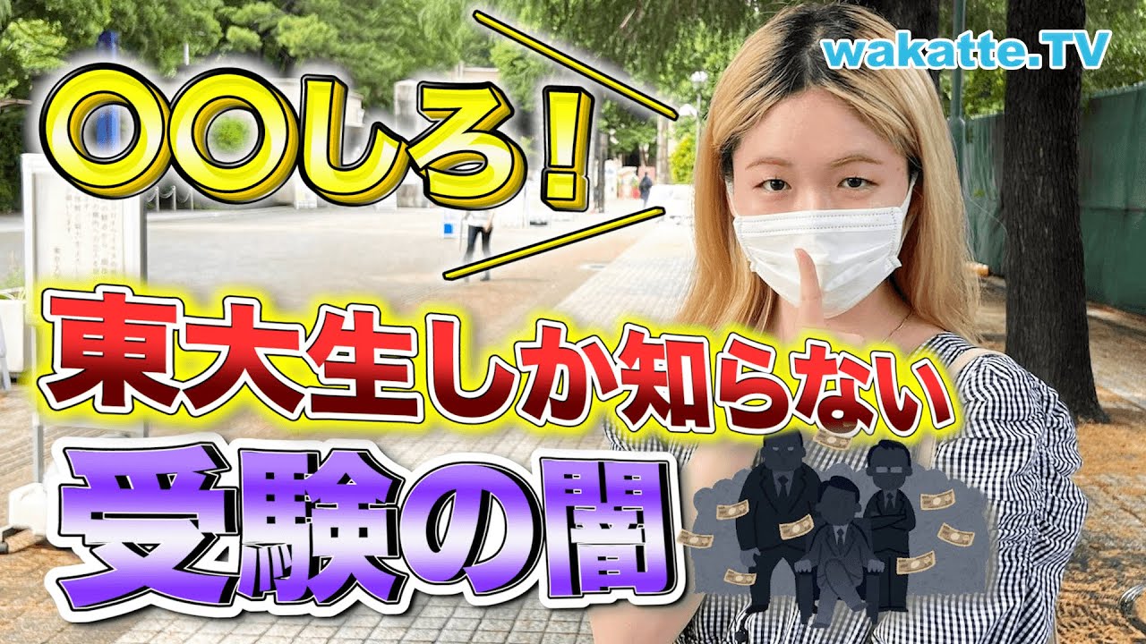 知らないところで大手塾ってそんなことをしてたの？！現役東大生が体験した受験業界の闇！【wakatte TV】#733