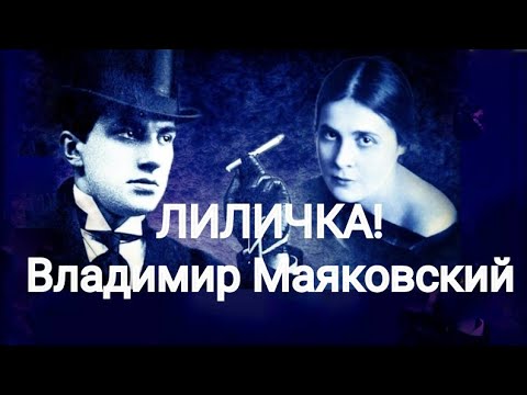 "ЛИЛИЧКА" (Вместо письма) Владимир Маяковский.