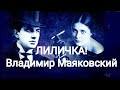 "ЛИЛИЧКА" (Вместо письма) Владимир Маяковский.