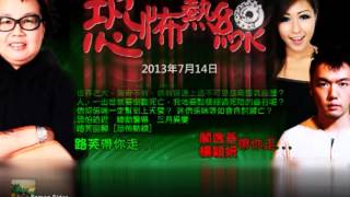 恐怖熱線 2013-7-14 關逸基, Icy, 鬼眼寶(趙嘉寶), 皓雲師傅, 阿Jem, 阿John - 靈異奇情電影看後感，長期無光場所怪事，及其他不可思議個案