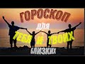 Гороскоп для тебя и твоих близких