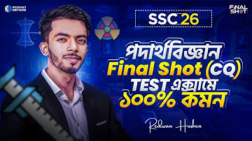 🔥 এক ক্লাসেই পদার্থ বিজ্ঞান এর সব CQ কমপ্লিট || Physics Final Shot Class CQ || SSC 26 || Redwan Sir