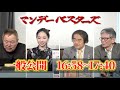 【ポスト石破、激化】石破氏がついに辞任表明！号砲がなった”ポスト石破”論争…高市か小泉かはたまた…！【マンデーバスターズ】ほんこん×西村幸祐×門田隆将×斎藤七夏瑚